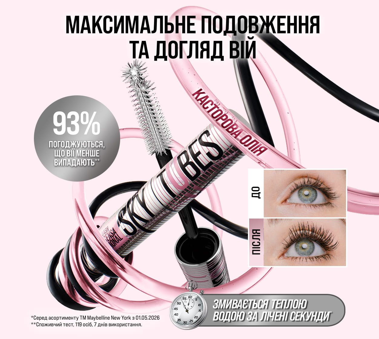 :/usi-produkty/makiyazh-ochei/tush-dlia-viy/lash-sensational-sky-tubes